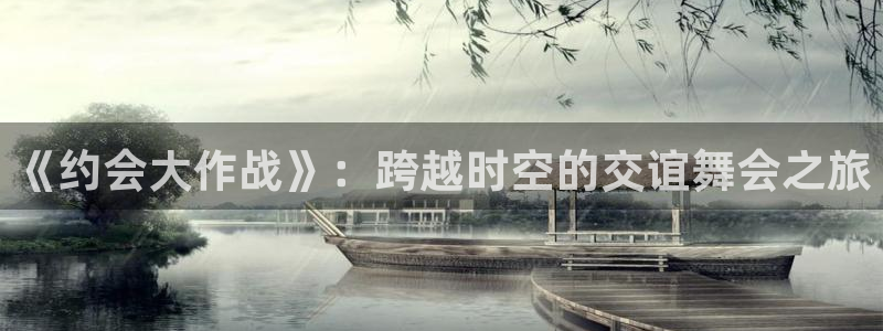 汗汗漫画新作:《约会大作战》:跨越时空的交谊舞会之旅配图