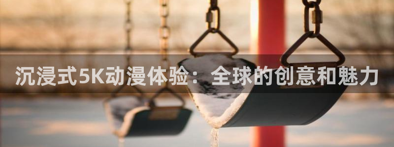 汗汗漫画热门作品:沉浸式5K动漫体验:全球的创意和魅力配图