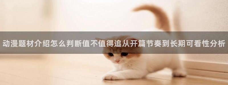 汗汗漫画中文:动漫题材介绍怎么判断值不值得追从开篇节奏到长期可看性分析配图