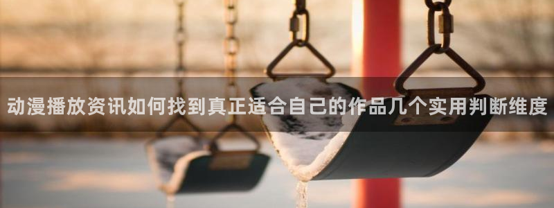 汗汗漫画全部章节:动漫播放资讯如何找到真正适合自己的作品几个实用判断维度配图