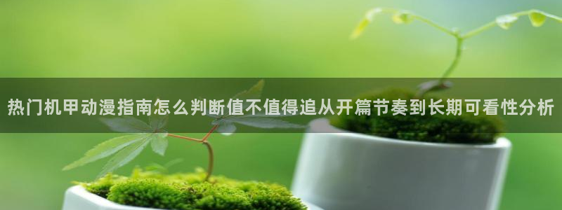 汗汗漫画高分榜:热门机甲动漫指南怎么判断值不值得追从开篇节奏到长期可看性分析配图