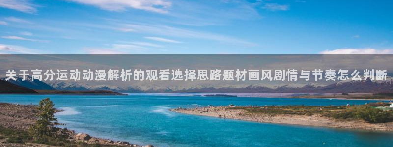 汗汗漫画完整目录：关于高分运动动漫解析的观看选择思路题材画风剧情与节奏怎么判断配图