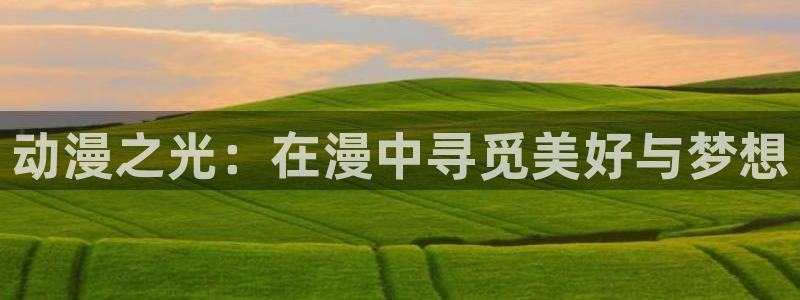 汗汗漫画大全新作:动漫之光:在漫中寻觅美好与梦想配图