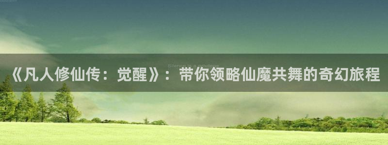 汗汗漫画在线免费看:《凡人修仙传:觉醒》:带你领略仙魔共舞的奇幻旅程配图
