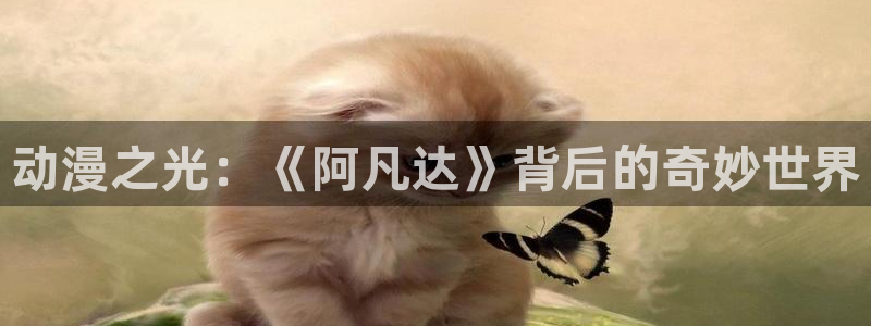 汗汗漫画好看吗:动漫之光:《阿凡达》背后的奇妙世界配图