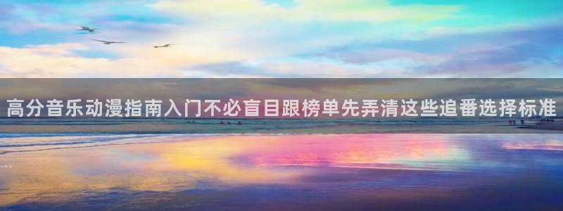 汗汗漫画有什么推荐:高分音乐动漫指南入门不必盲目跟榜单先弄清这些追番选择标准配图