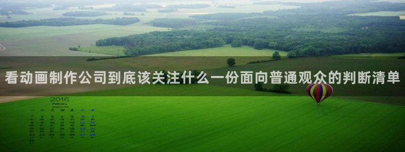 汗汗漫画最新章节列表:看动画制作公司到底该关注什么一份面向普通观众的判断清单配图