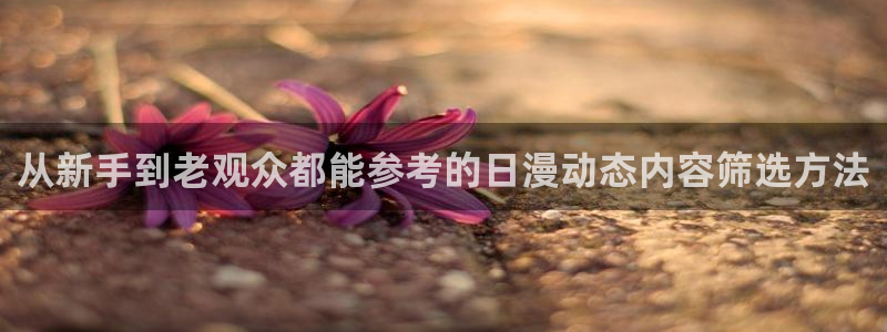 2026汗汗漫画推荐:从新手到老观众都能参考的日漫动态内容筛选方法配图