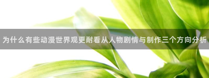 汗汗漫画排行榜前十:为什么有些动漫世界观更耐看从人物剧情与制作三个方向分析配图