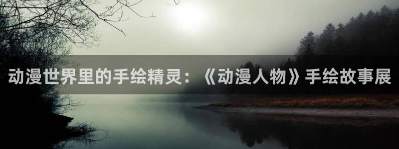 汗汗漫画中文版:动漫世界里的手绘精灵:《动漫人物》手绘故事展配图