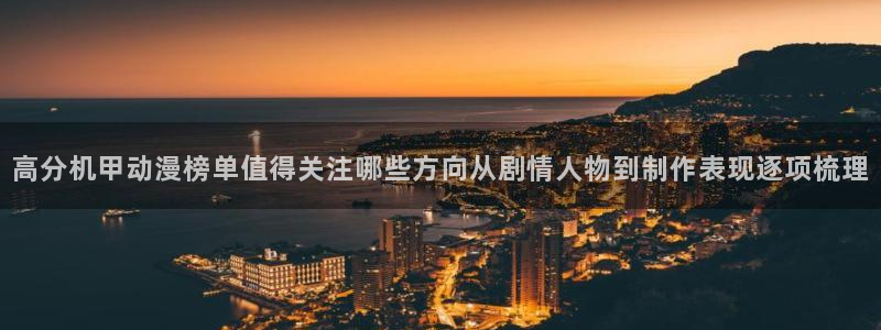 汗汗漫画中文全集:高分机甲动漫榜单值得关注哪些方向从剧情人物到制作表现逐项梳理配图