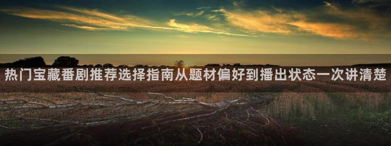汗汗漫画推荐:热门宝藏番剧推荐选择指南从题材偏好到播出状态一次讲清楚配图