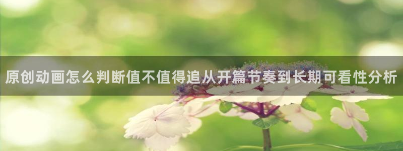 汗汗漫画更新最快:原创动画怎么判断值不值得追从开篇节奏到长期可看性分析配图