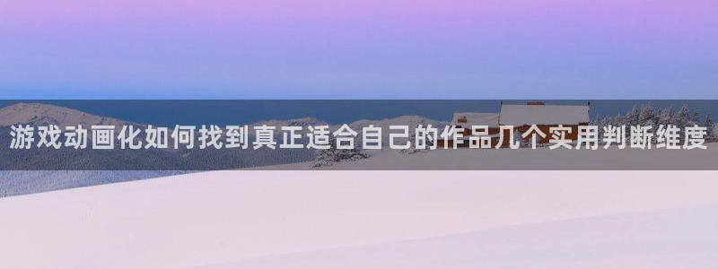 汗汗漫画高清在线看:游戏动画化如何找到真正适合自己的作品几个实用判断维度配图