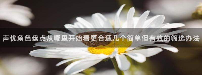 汗汗漫画全集:声优角色盘点从哪里开始看更合适几个简单但有效的筛选办法配图