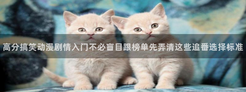 汗汗漫画经典作品推荐:高分搞笑动漫剧情入门不必盲目跟榜单先弄清这些追番选择标准配图