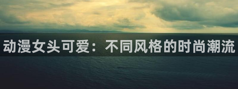 汗汗漫画人气排行：动漫女头可爱：不同风格的时尚潮流配图