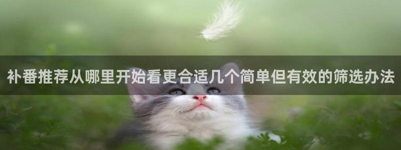 2026汗汗漫画作品:补番推荐从哪里开始看更合适几个简单但有效的筛选办法配图
