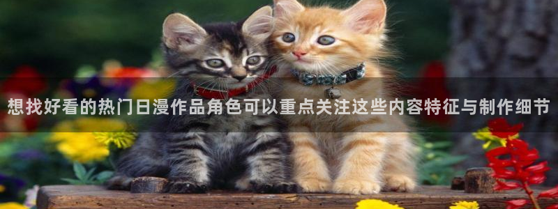 汗汗漫画最新完结:想找好看的热门日漫作品角色可以重点关注这些内容特征与制作细节配图