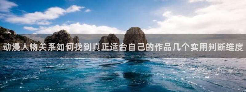 2026汗汗漫画在线阅读:动漫人物关系如何找到真正适合自己的作品几个实用判断维度配图