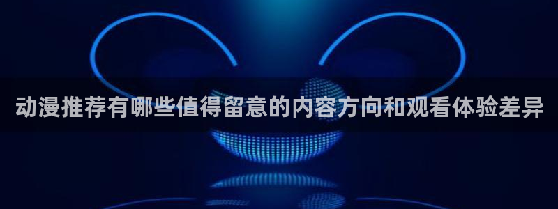 汗汗漫画快速更新:动漫推荐有哪些值得留意的内容方向和观看体验差异配图