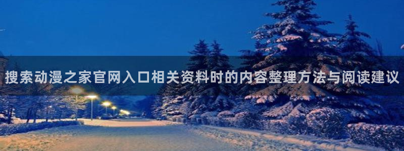 汗汗漫画每日排行:搜索动漫之家官网入口相关资料时的内容整理方法与阅读建议配图