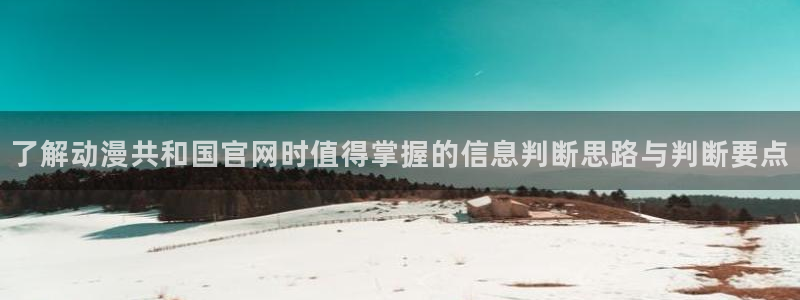 汗汗漫画章节在线阅读:了解动漫共和国官网时值得掌握的信息判断思路与判断要点配图
