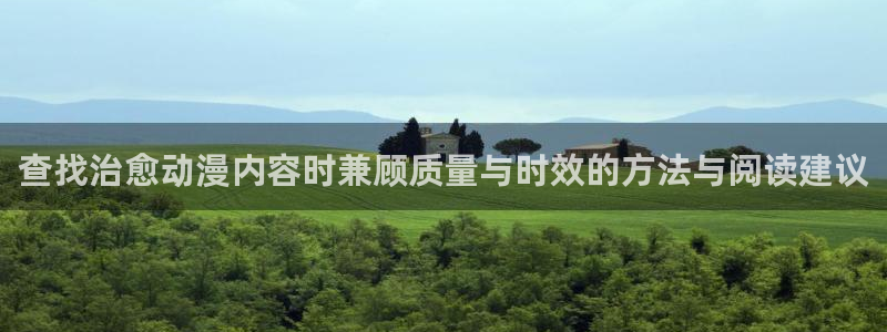 汗汗漫画连载更新:查找治愈动漫内容时兼顾质量与时效的方法与阅读建议配图