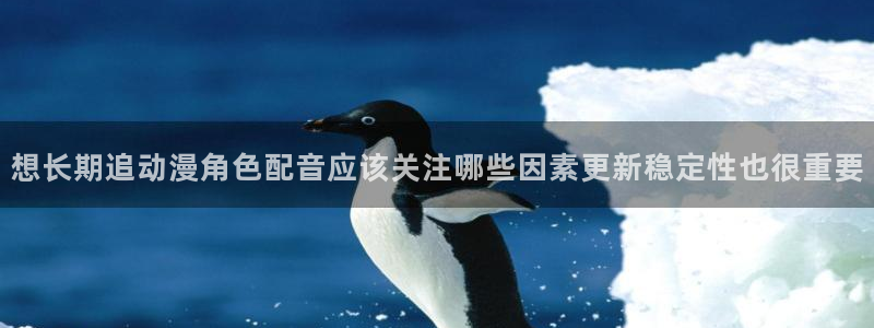 汗汗漫画最新目录:想长期追动漫角色配音应该关注哪些因素更新稳定性也很重要配图