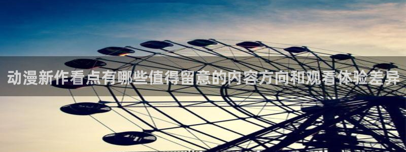 汗汗漫画最新收录:动漫新作看点有哪些值得留意的内容方向和观看体验差异配图