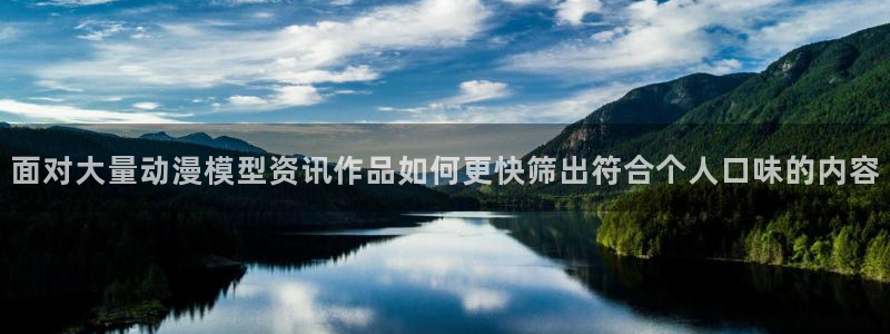 汗汗漫画大全免费阅读：面对大量动漫模型资讯作品如何更快筛出符合个人口味的内容配图