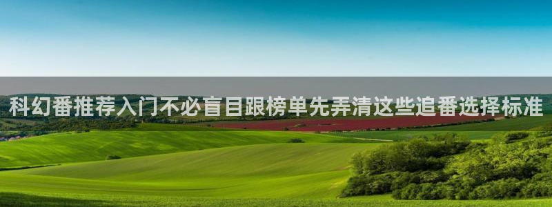 汗汗漫画热门作品:科幻番推荐入门不必盲目跟榜单先弄清这些追番选择标准配图