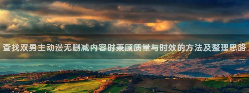 汗汗漫画中文版在线阅读:查找双男主动漫无删减内容时兼顾质量与时效的方法及整理思路配图