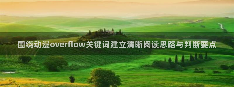 汗汗漫画连载排行榜:围绕动漫overflow关键词建立清晰阅读思路与判断要点配图