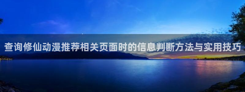 汗汗漫画作品大全:查询修仙动漫推荐相关页面时的信息判断方法与实用技巧配图