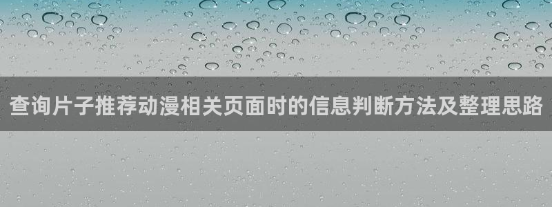 汗汗漫画新作排行榜:查询片子推荐动漫相关页面时的信息判断方法及整理思路配图