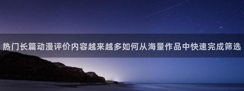 汗汗漫画最新连载:热门长篇动漫评价内容越来越多如何从海量作品中快速完成筛选配图