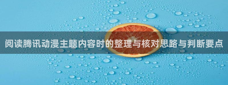 汗汗漫画全部分类:阅读腾讯动漫主题内容时的整理与核对思路与判断要点配图