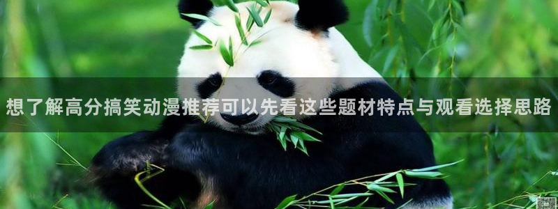 汗汗漫画大全:想了解高分搞笑动漫推荐可以先看这些题材特点与观看选择思路配图