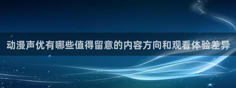 汗汗漫画完整版在线阅读:动漫声优有哪些值得留意的内容方向和观看体验差异配图