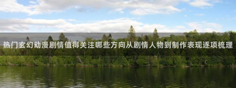 汗汗漫画网页版阅读:热门玄幻动漫剧情值得关注哪些方向从剧情人物到制作表现逐项梳理配图