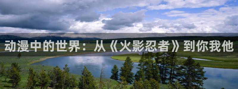 汗汗漫画怎么看:动漫中的世界:从《火影忍者》到你我他配图