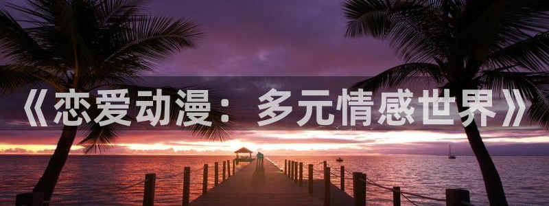 汗汗漫画热门新作:《恋爱动漫:多元情感世界》配图